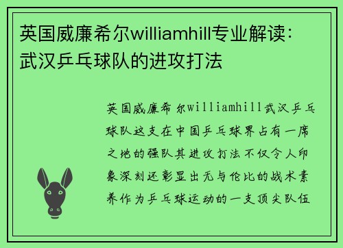 英国威廉希尔williamhill专业解读：武汉乒乓球队的进攻打法