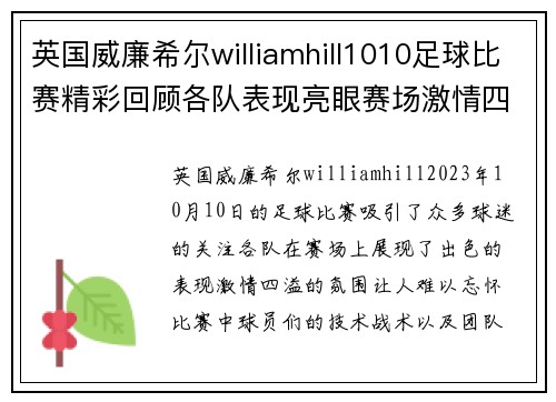 英国威廉希尔williamhill1010足球比赛精彩回顾各队表现亮眼赛场激情四溢