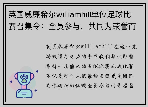 英国威廉希尔williamhill单位足球比赛召集令：全员参与，共同为荣誉而战，展现团队精神与拼搏意志