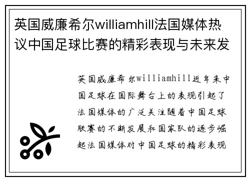 英国威廉希尔williamhill法国媒体热议中国足球比赛的精彩表现与未来发展潜力