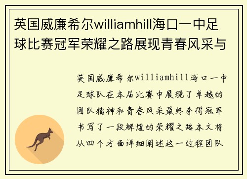 英国威廉希尔williamhill海口一中足球比赛冠军荣耀之路展现青春风采与团队精神