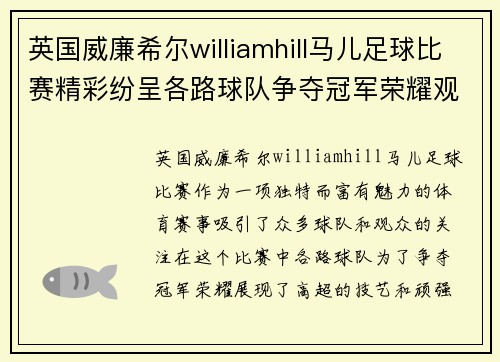 英国威廉希尔williamhill马儿足球比赛精彩纷呈各路球队争夺冠军荣耀观众热情高涨