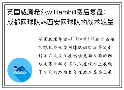 英国威廉希尔williamhill赛后复盘：成都网球队vs西安网球队的战术较量