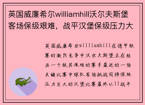 英国威廉希尔williamhill沃尔夫斯堡客场保级艰难，战平汉堡保级压力大增