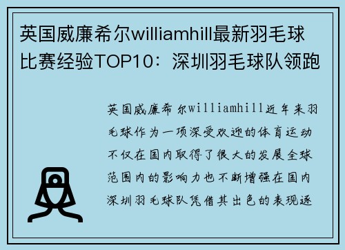 英国威廉希尔williamhill最新羽毛球比赛经验TOP10：深圳羽毛球队领跑