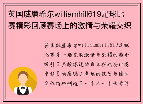 英国威廉希尔williamhill619足球比赛精彩回顾赛场上的激情与荣耀交织成就传奇时刻