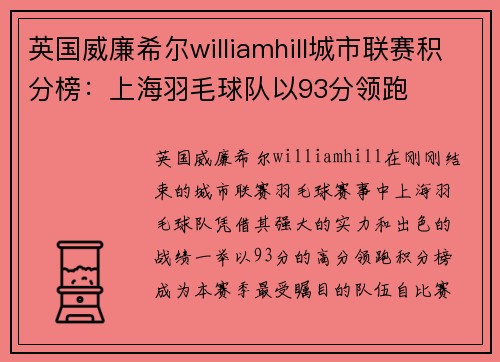 英国威廉希尔williamhill城市联赛积分榜：上海羽毛球队以93分领跑