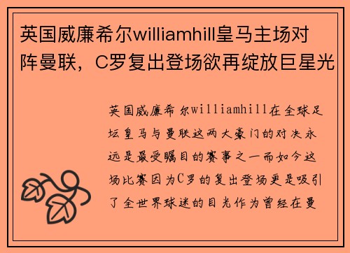 英国威廉希尔williamhill皇马主场对阵曼联，C罗复出登场欲再绽放巨星光芒