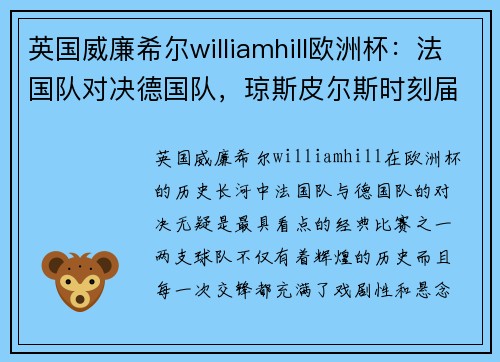 英国威廉希尔williamhill欧洲杯：法国队对决德国队，琼斯皮尔斯时刻届至