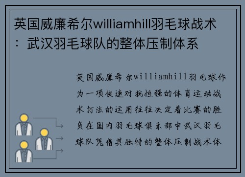 英国威廉希尔williamhill羽毛球战术：武汉羽毛球队的整体压制体系