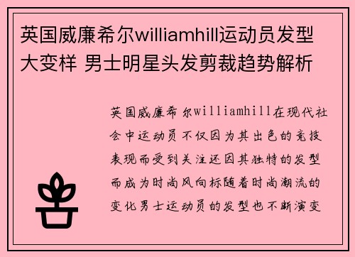 英国威廉希尔williamhill运动员发型大变样 男士明星头发剪裁趋势解析