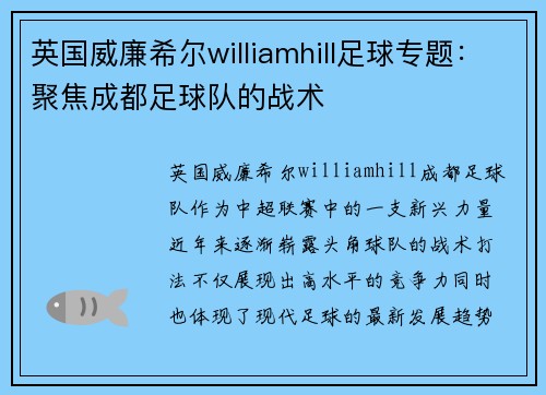 英国威廉希尔williamhill足球专题：聚焦成都足球队的战术