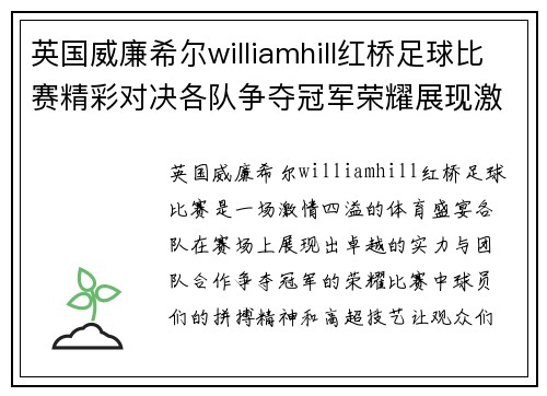 英国威廉希尔williamhill红桥足球比赛精彩对决各队争夺冠军荣耀展现激情与实力
