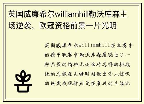 英国威廉希尔williamhill勒沃库森主场逆袭，欧冠资格前景一片光明