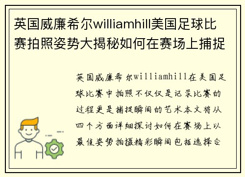 英国威廉希尔williamhill美国足球比赛拍照姿势大揭秘如何在赛场上捕捉精彩瞬间