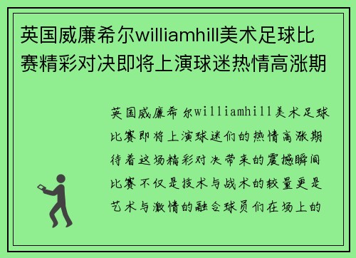英国威廉希尔williamhill美术足球比赛精彩对决即将上演球迷热情高涨期待精彩瞬间