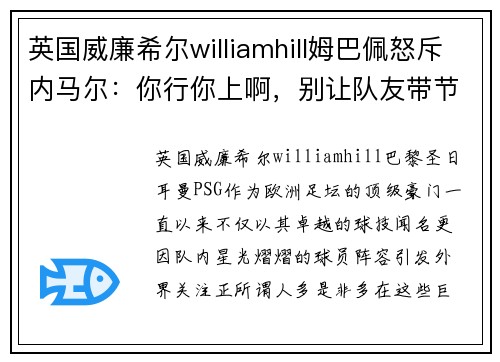 英国威廉希尔williamhill姆巴佩怒斥内马尔：你行你上啊，别让队友带节奏！