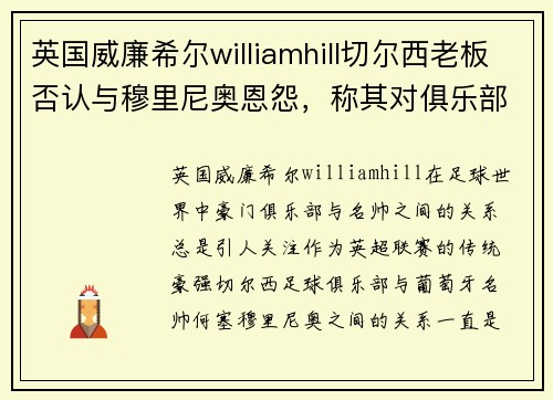 英国威廉希尔williamhill切尔西老板否认与穆里尼奥恩怨，称其对俱乐部功不可没