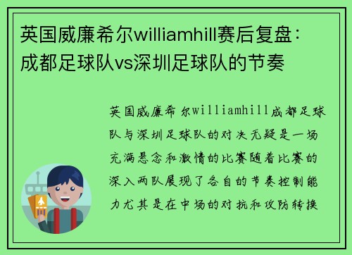 英国威廉希尔williamhill赛后复盘：成都足球队vs深圳足球队的节奏