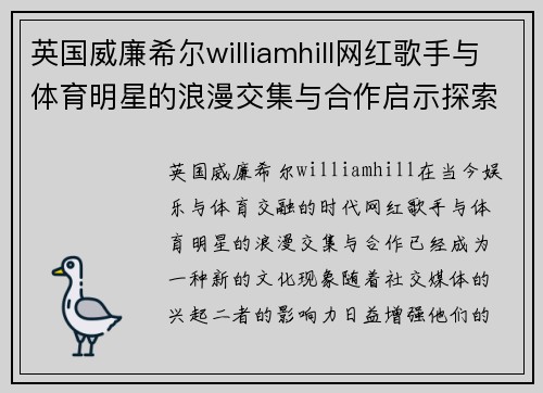 英国威廉希尔williamhill网红歌手与体育明星的浪漫交集与合作启示探索