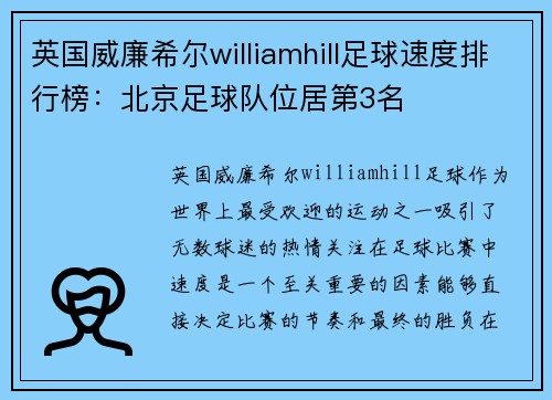 英国威廉希尔williamhill足球速度排行榜：北京足球队位居第3名