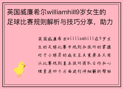 英国威廉希尔williamhill9岁女生的足球比赛规则解析与技巧分享，助力小球员成长