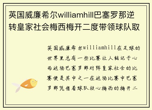 英国威廉希尔williamhill巴塞罗那逆转皇家社会梅西梅开二度带领球队取得胜利