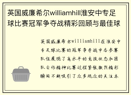 英国威廉希尔williamhill淮安中专足球比赛冠军争夺战精彩回顾与最佳球员评选