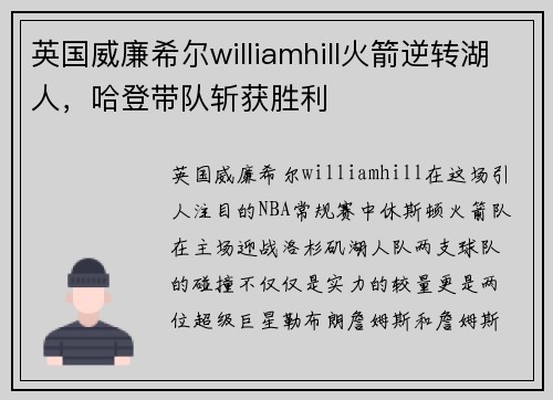 英国威廉希尔williamhill火箭逆转湖人，哈登带队斩获胜利