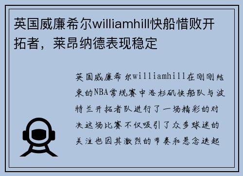 英国威廉希尔williamhill快船惜败开拓者，莱昂纳德表现稳定