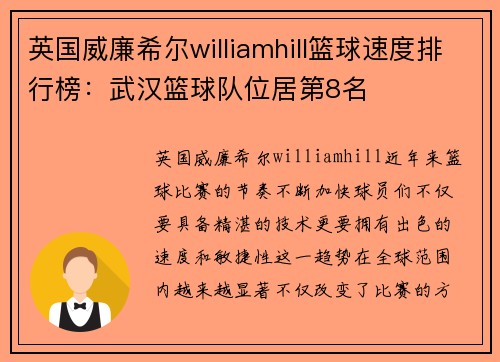 英国威廉希尔williamhill篮球速度排行榜：武汉篮球队位居第8名