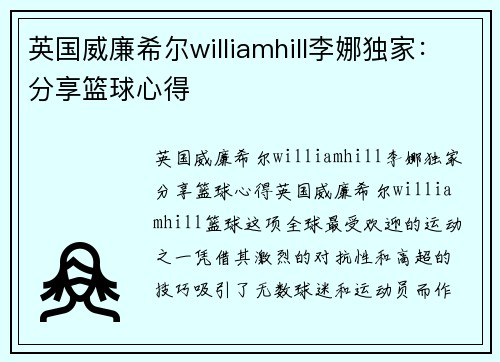 英国威廉希尔williamhill李娜独家：分享篮球心得
