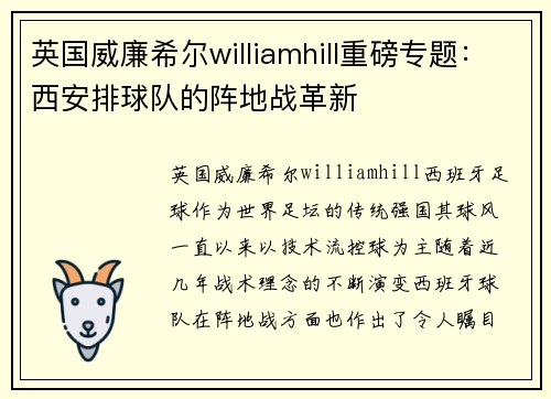 英国威廉希尔williamhill重磅专题：西安排球队的阵地战革新