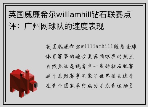 英国威廉希尔williamhill钻石联赛点评：广州网球队的速度表现