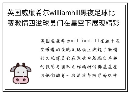 英国威廉希尔williamhill黑夜足球比赛激情四溢球员们在星空下展现精彩技艺与团队合作精神