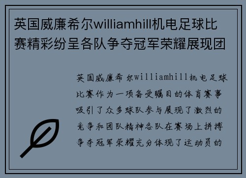 英国威廉希尔williamhill机电足球比赛精彩纷呈各队争夺冠军荣耀展现团队精神