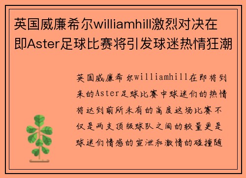 英国威廉希尔williamhill激烈对决在即Aster足球比赛将引发球迷热情狂潮