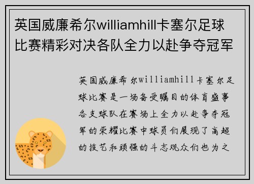 英国威廉希尔williamhill卡塞尔足球比赛精彩对决各队全力以赴争夺冠军荣耀