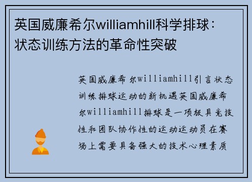 英国威廉希尔williamhill科学排球：状态训练方法的革命性突破