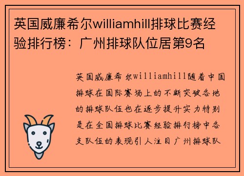 英国威廉希尔williamhill排球比赛经验排行榜：广州排球队位居第9名