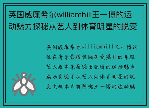 英国威廉希尔williamhill王一博的运动魅力探秘从艺人到体育明星的蜕变之路