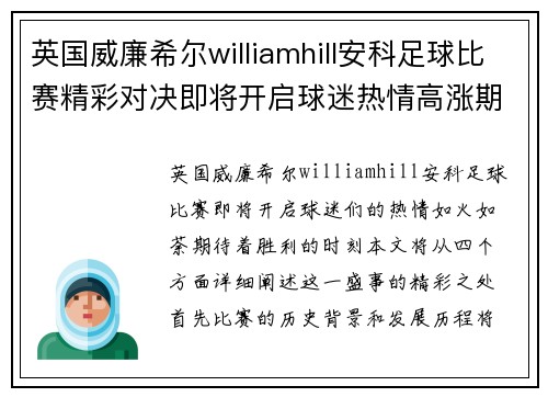 英国威廉希尔williamhill安科足球比赛精彩对决即将开启球迷热情高涨期待胜利时刻