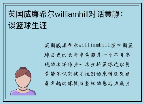 英国威廉希尔williamhill对话黄静：谈篮球生涯