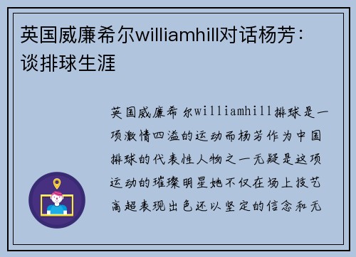 英国威廉希尔williamhill对话杨芳：谈排球生涯