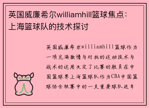英国威廉希尔williamhill篮球焦点：上海篮球队的技术探讨