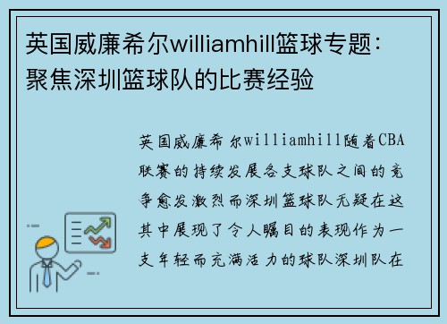 英国威廉希尔williamhill篮球专题：聚焦深圳篮球队的比赛经验