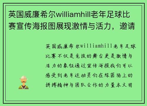 英国威廉希尔williamhill老年足球比赛宣传海报图展现激情与活力，邀请您共同见证精彩瞬间