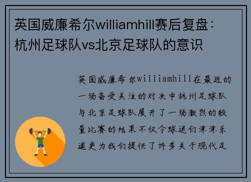英国威廉希尔williamhill赛后复盘：杭州足球队vs北京足球队的意识