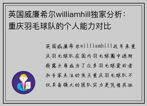 英国威廉希尔williamhill独家分析：重庆羽毛球队的个人能力对比