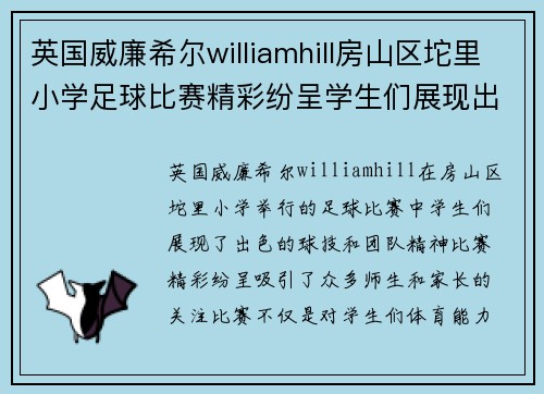 英国威廉希尔williamhill房山区坨里小学足球比赛精彩纷呈学生们展现出色球技与团队精神